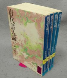 唐代詩人論　全4巻揃い　講談社学術文庫369～372