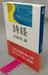 詩経　講談社学術文庫953