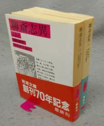 聊斎志異　上下2巻揃い　岩波文庫　赤40-1・2