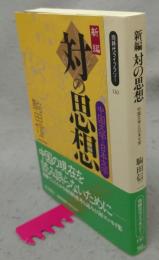 新編　対の思想　中国文学と日本文学　同時代ライブラリー130
