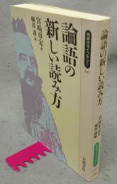 論語の新しい読み方　同時代ライブラリー267