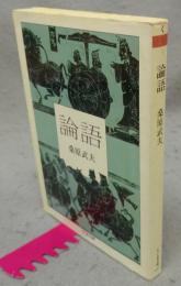論語　ちくま文庫