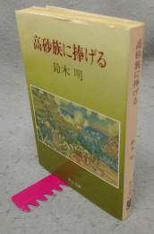 高砂族に捧げる　中公文庫