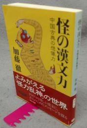 怪の漢文力　中国古典の想像力　中公文庫