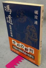 馮道　乱世の宰相　中公文庫