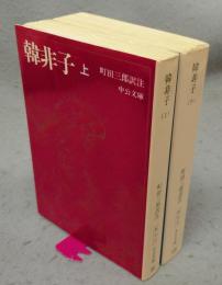 韓非子　上下2巻揃い　中公文庫