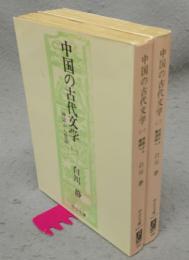 中国の古代文学1・2　全2巻揃い　中公文庫