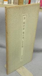 書跡名品叢刊159　清　楊沂孫　?公伝・在昔篇