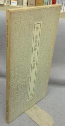 書跡名品叢刊157　唐　裴鏡民碑・孔穎達碑