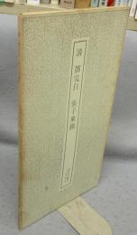 書跡名品叢刊152　清 鄧完白　張子東銘