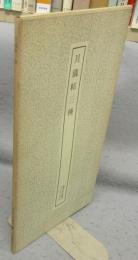 書跡名品叢刊150　月儀帖三種