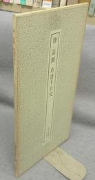 書跡名品叢刊149　唐　高閑　草書千字文