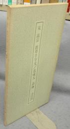 書跡名品叢刊188　宋　高宗　真草千字文/范成大　詩碑