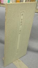 書跡名品叢刊136　唐　李陽冰　三墳記