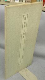 書跡名品叢刊146　唐　鈔本　王勃集