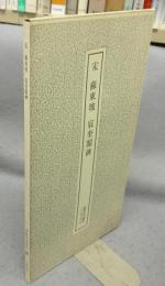 書跡名品叢刊171　宋　蘇東坡　宸奎閣碑