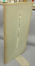 書跡名品叢刊143　魏　曹真残碑/王基残碑