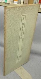 書跡名品叢刊141　唐　チョ遂良法帖集　枯樹賦/哀冊/楷書千字文