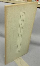 書跡名品叢刊138　明　陳淳　草書千字文