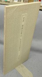 書跡名品叢刊200　北斉　劉碑造像記　朱曇思造塔記