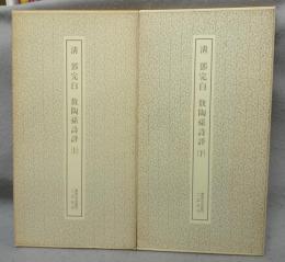 書跡名品叢刊196・197　清　鄧完白　敖陶孫詩評　上下2巻揃い
