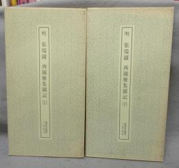 書跡名品叢刊185・186　明　張瑞図　西園雅集　上下2巻揃い