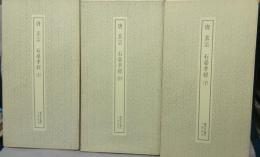 書跡名品叢刊182・183・184　唐　玄宗　石臺孝経　上中下　全3巻揃い