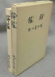 檸檬　精選　名著複刻全集　近代文学館