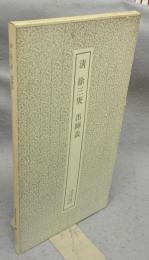 書跡名品叢刊153　清　徐三庚　出師表