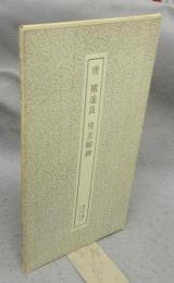 書跡名品叢刊154　唐　チョ遂良　房玄齢碑