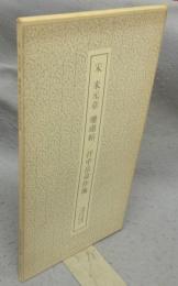 書跡名品叢刊200　宋　米元章　珊瑚帖/拝中岳命作他