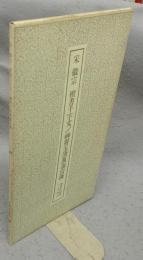 書跡名品叢刊156　宋　徽宗 楷書千字文/神霄玉清万寿宮碑