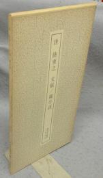 書跡名品叢刊195　唐　陸柬之　文賦/蘭亭詩　