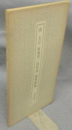 書跡名品叢刊194　唐　太宗　屏風書/書虞世南　積時帖他