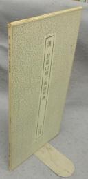 書跡名品叢刊127　漢　封龍山頌/張寿残碑