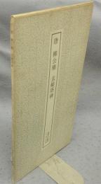 書跡名品叢刊134　唐 柳公権 玄秘塔碑