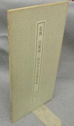 書跡名品叢刊133　北魏　高慶碑/松滋公元萇温泉頌