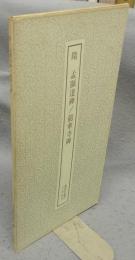 書跡名品叢刊132　隋　孟顕達碑・龍華寺碑