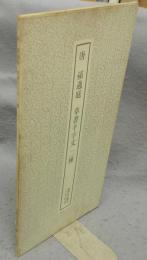 書跡名品叢刊130　唐　孫過庭　草書千字文二種