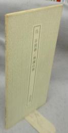 書跡名品叢刊129　呉　谷朗碑/禅国山碑