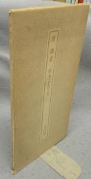 書跡名品叢刊104　唐　懐素 草書千字文