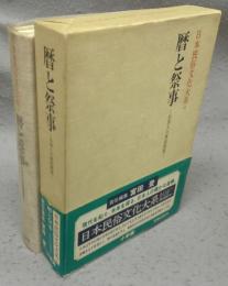 暦と祭事　日本人の季節感覚　日本民俗文化大系9