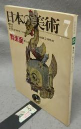 日本の美術62　舞楽面