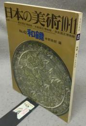 日本の美術42　和鏡
