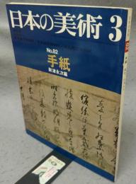 日本の美術82　手紙