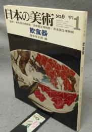日本の美術9　飲食器