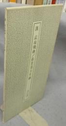 書跡名品叢刊163　漢　孟?残碑/張景造土牛碑