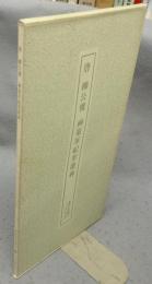 書跡名品叢刊187　唐　柳公権　神策軍紀聖徳碑