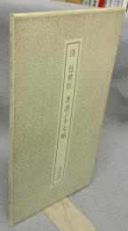 書跡名品叢刊158　清　包世臣　書譜/十七帖　