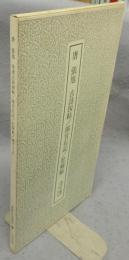 書跡名品叢刊168　唐　張旭草　書古詩四帖/郎官石記/肚痛帖/残千字文